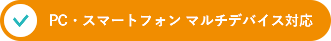 PC・スマートフォン マルチデバイス対応