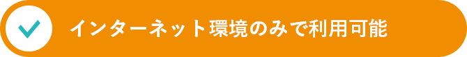 インターネット環境のみで利用可能