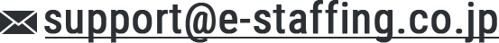 support@e-staffing.co.jp