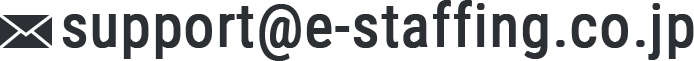 support@e-staffing.co.jp